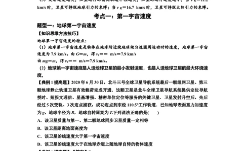 知识点32：宇宙速度（提高解析版）_04高考物理_新高考复习资料_2024新高考复习资料_一轮复习资料_提高版2024届高考物理一轮复习讲义及对应练习_知识点32：宇宙速度提高版