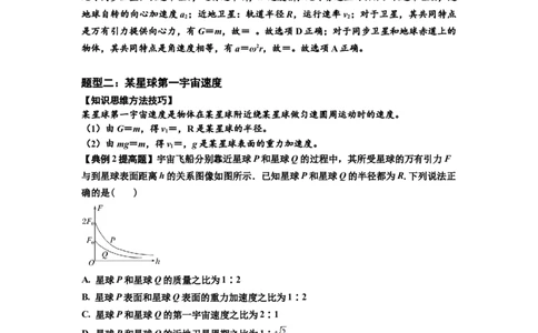 知识点32：宇宙速度（提高解析版）_04高考物理_新高考复习资料_2024新高考复习资料_一轮复习资料_提高版2024届高考物理一轮复习讲义及对应练习_知识点32：宇宙速度提高版