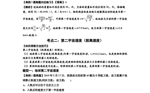 知识点32：宇宙速度（提高解析版）_04高考物理_新高考复习资料_2024新高考复习资料_一轮复习资料_提高版2024届高考物理一轮复习讲义及对应练习_知识点32：宇宙速度提高版