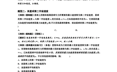 知识点32：宇宙速度（提高解析版）_04高考物理_新高考复习资料_2024新高考复习资料_一轮复习资料_提高版2024届高考物理一轮复习讲义及对应练习_知识点32：宇宙速度提高版