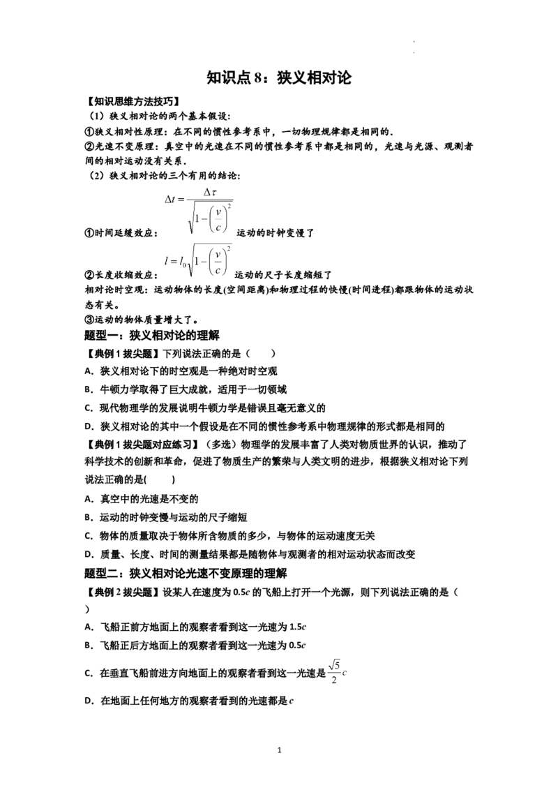 知识点35：狭义相对论（拔尖原卷版）_04高考物理_新高考复习资料_2024新高考复习资料_一轮复习资料_拔尖版2024届高考物理一轮复习讲义及对应练习_知识点35：狭义相对论拔尖版