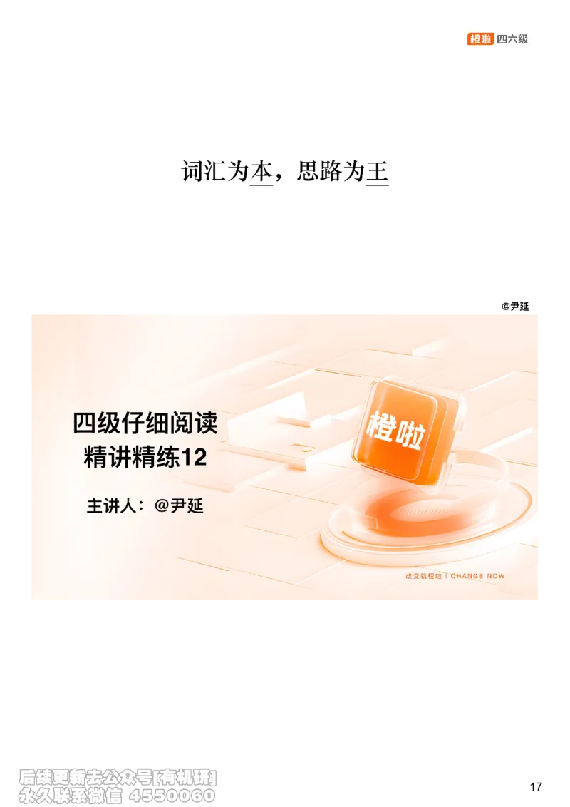 [8.15]--仔细阅读精讲精练12_最新更新，视频都在这_2026、6月四级速转存易和谐_1、2025年6月四级_10.2026四级英语橙啦_{1}--课程_{8}--阅读精讲精练