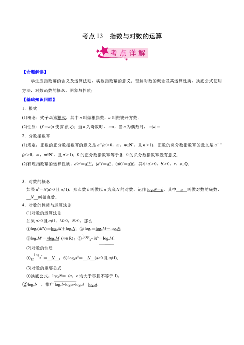 考点13指数与对数的运算（原卷版）_02高考数学_新高考复习资料_2022年新高考资料_备战2022年高考数学一轮复习考点帮（新高考地区专用）8.2更新