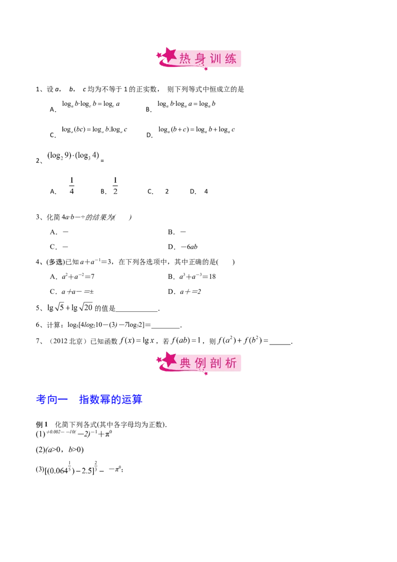 考点13指数与对数的运算（原卷版）_02高考数学_新高考复习资料_2022年新高考资料_备战2022年高考数学一轮复习考点帮（新高考地区专用）8.2更新