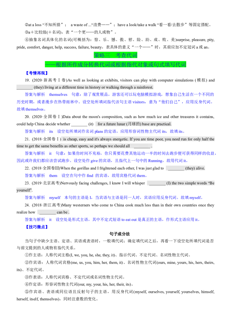 考向61语法填空之解答介词、冠词与代词类填空的3策略(原卷版)-备战2022年高考英语一轮复习考点微专题_03高考英语_新高考复习资料_2022年新高考资料_2022年新高考英语一轮复习