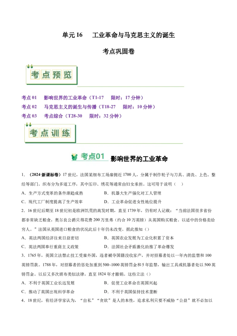 考点巩固卷16工业革命与马克思主义的诞生（原卷版）_07高考历史_2025年新高考资料_一轮复习_2025年高考历史一轮复习考点通关卷（新高考通用）
