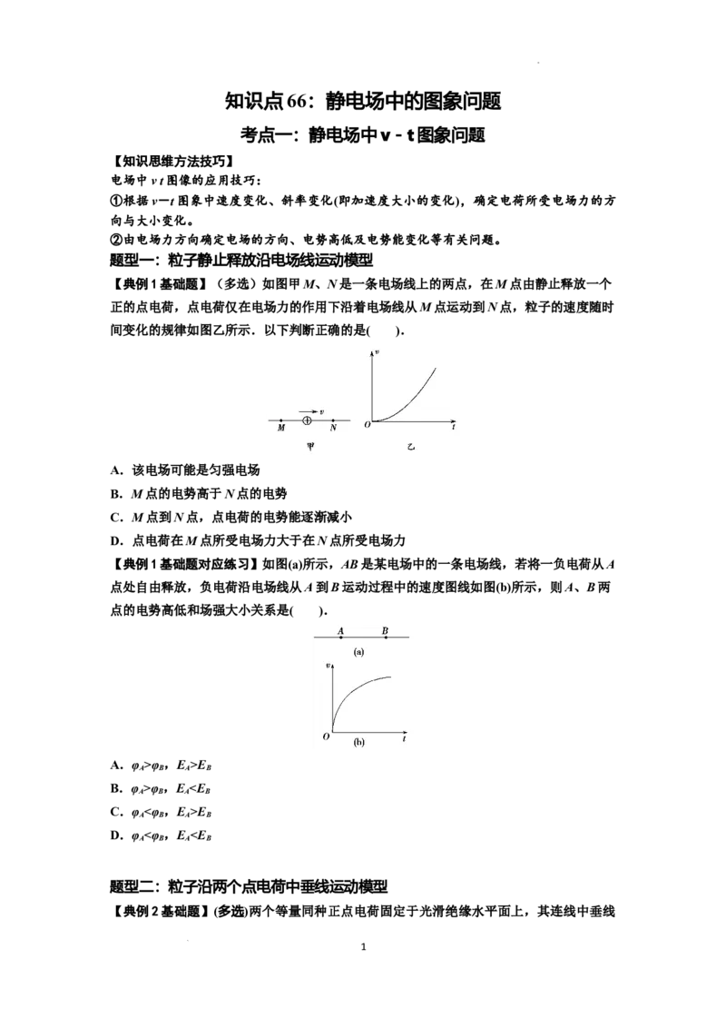 知识点66：静电场中的图象问题（原卷版）_04高考物理_新高考复习资料_2024新高考复习资料_一轮复习资料_基础版2024届高考物理一轮复习讲义及对应练习