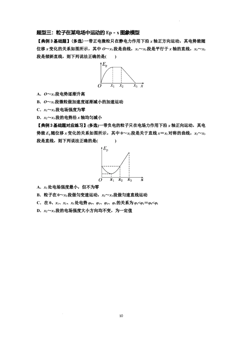 知识点66：静电场中的图象问题（原卷版）_04高考物理_新高考复习资料_2024新高考复习资料_一轮复习资料_基础版2024届高考物理一轮复习讲义及对应练习