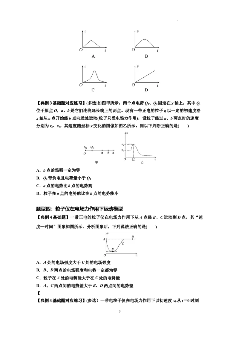 知识点66：静电场中的图象问题（原卷版）_04高考物理_新高考复习资料_2024新高考复习资料_一轮复习资料_基础版2024届高考物理一轮复习讲义及对应练习