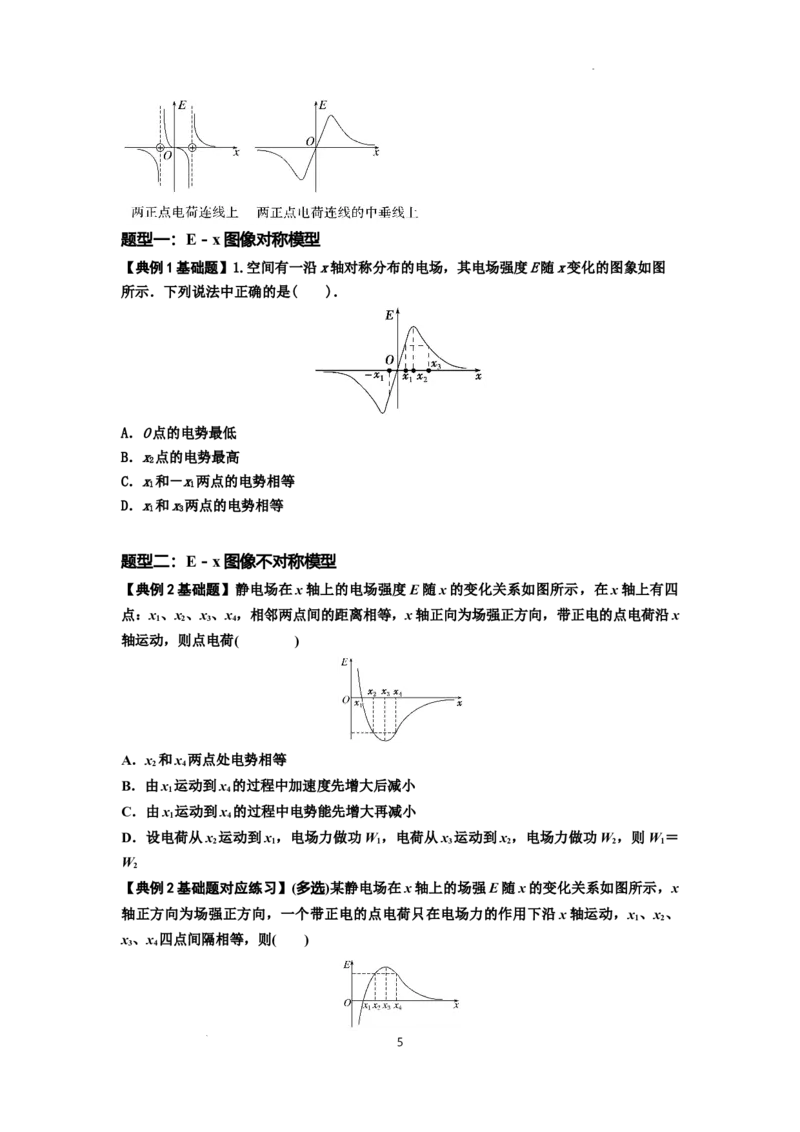 知识点66：静电场中的图象问题（原卷版）_04高考物理_新高考复习资料_2024新高考复习资料_一轮复习资料_基础版2024届高考物理一轮复习讲义及对应练习