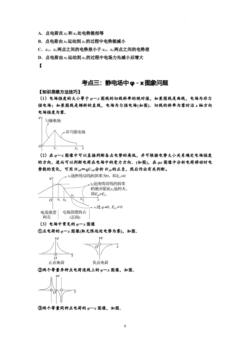 知识点66：静电场中的图象问题（原卷版）_04高考物理_新高考复习资料_2024新高考复习资料_一轮复习资料_基础版2024届高考物理一轮复习讲义及对应练习