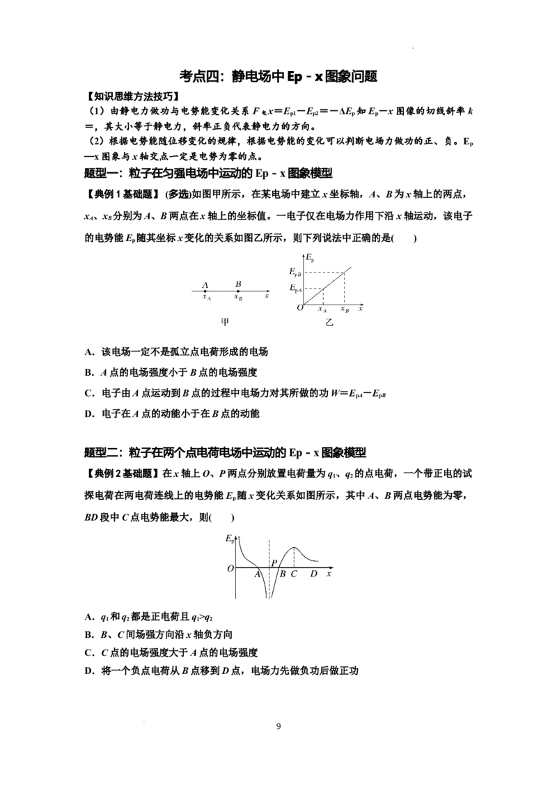 知识点66：静电场中的图象问题（原卷版）_04高考物理_新高考复习资料_2024新高考复习资料_一轮复习资料_基础版2024届高考物理一轮复习讲义及对应练习