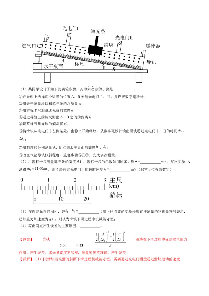 第29讲验证机械能守恒定律（练习）（解析版）_04高考物理_新高考复习资料_2024新高考复习资料_一轮复习资料_2024年高考物理一轮复习讲练测（讲义+练习+课件）（新高考）_讲义+练习