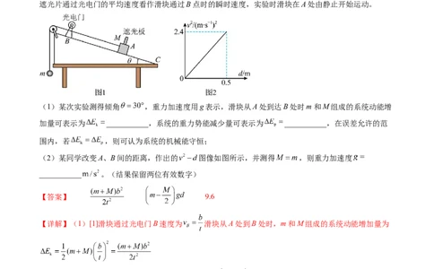 第29讲验证机械能守恒定律（练习）（解析版）_04高考物理_新高考复习资料_2024新高考复习资料_一轮复习资料_2024年高考物理一轮复习讲练测（讲义+练习+课件）（新高考）_讲义+练习
