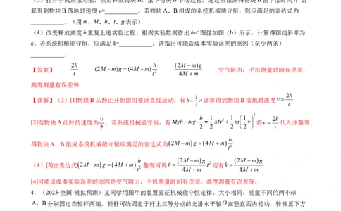 第29讲验证机械能守恒定律（练习）（解析版）_04高考物理_新高考复习资料_2024新高考复习资料_一轮复习资料_2024年高考物理一轮复习讲练测（讲义+练习+课件）（新高考）_讲义+练习
