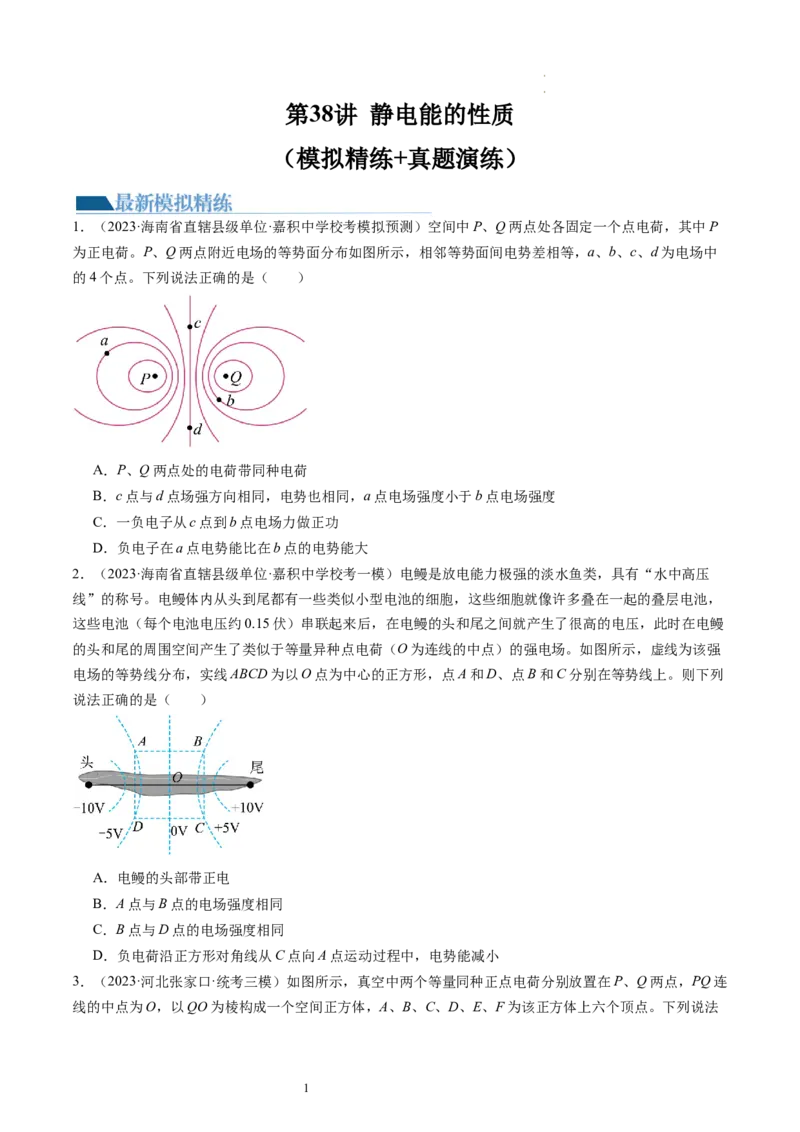 第38讲静电能的性质（练习）（原卷版）_04高考物理_新高考复习资料_2024新高考复习资料_一轮复习资料_2024年高考物理一轮复习讲练测（讲义+练习+课件）（新高考）_讲义+练习