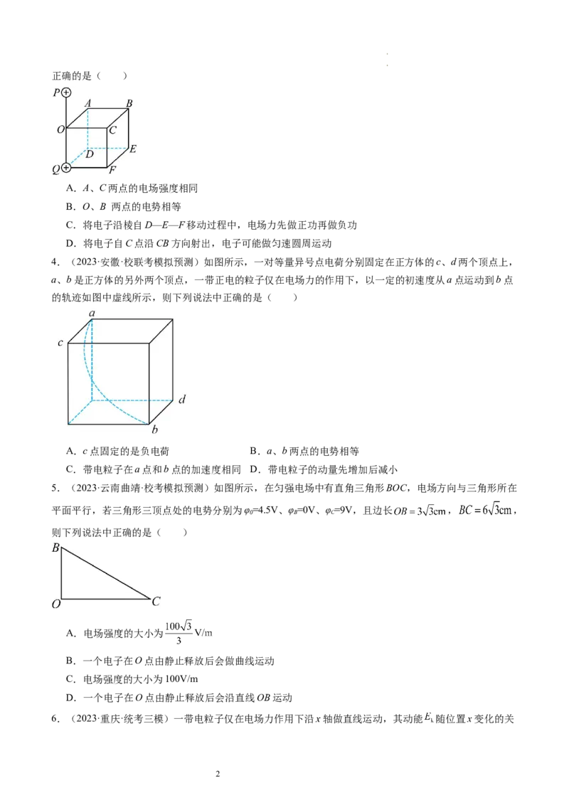 第38讲静电能的性质（练习）（原卷版）_04高考物理_新高考复习资料_2024新高考复习资料_一轮复习资料_2024年高考物理一轮复习讲练测（讲义+练习+课件）（新高考）_讲义+练习