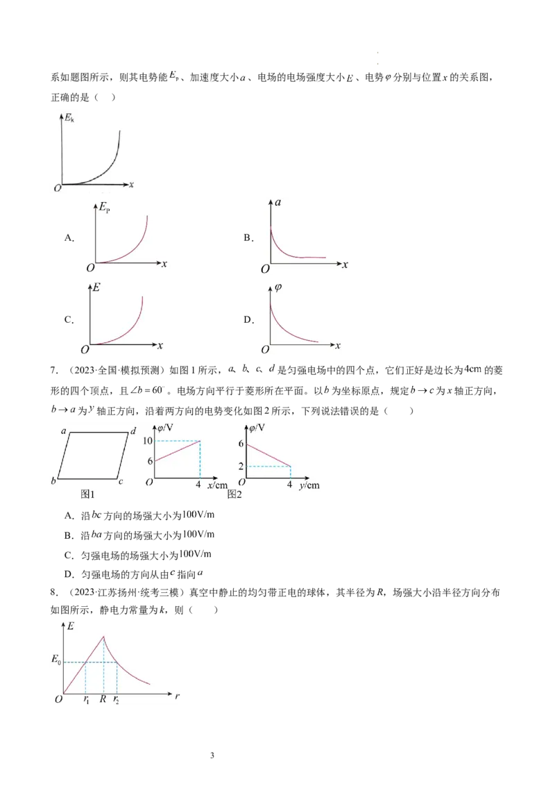 第38讲静电能的性质（练习）（原卷版）_04高考物理_新高考复习资料_2024新高考复习资料_一轮复习资料_2024年高考物理一轮复习讲练测（讲义+练习+课件）（新高考）_讲义+练习