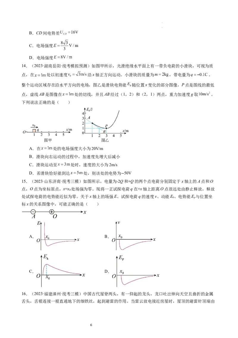 第38讲静电能的性质（练习）（原卷版）_04高考物理_新高考复习资料_2024新高考复习资料_一轮复习资料_2024年高考物理一轮复习讲练测（讲义+练习+课件）（新高考）_讲义+练习