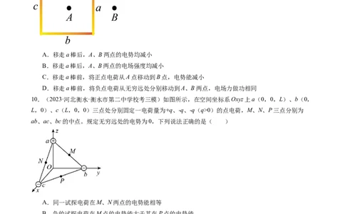 第38讲静电能的性质（练习）（原卷版）_04高考物理_新高考复习资料_2024新高考复习资料_一轮复习资料_2024年高考物理一轮复习讲练测（讲义+练习+课件）（新高考）_讲义+练习