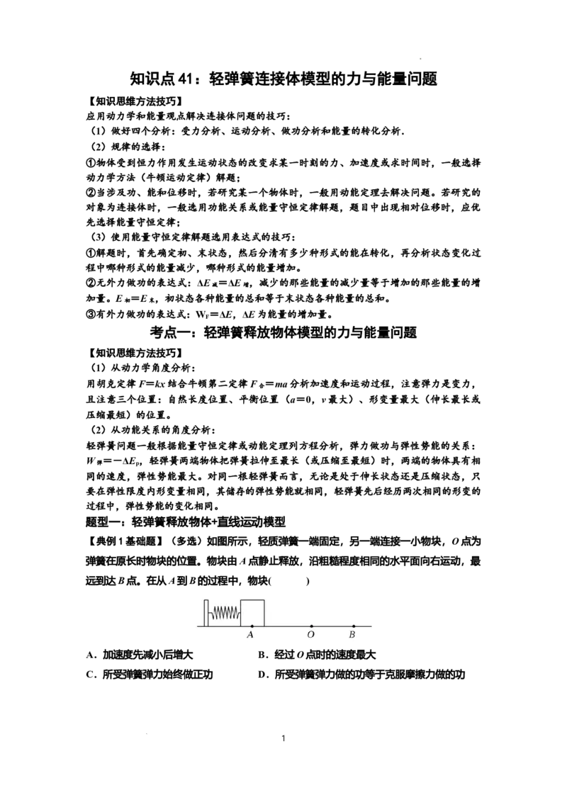 知识点41：轻弹簧连接体模型的力与能量问题（原卷版）_04高考物理_新高考复习资料_2024新高考复习资料_一轮复习资料_基础版2024届高考物理一轮复习讲义及对应练习