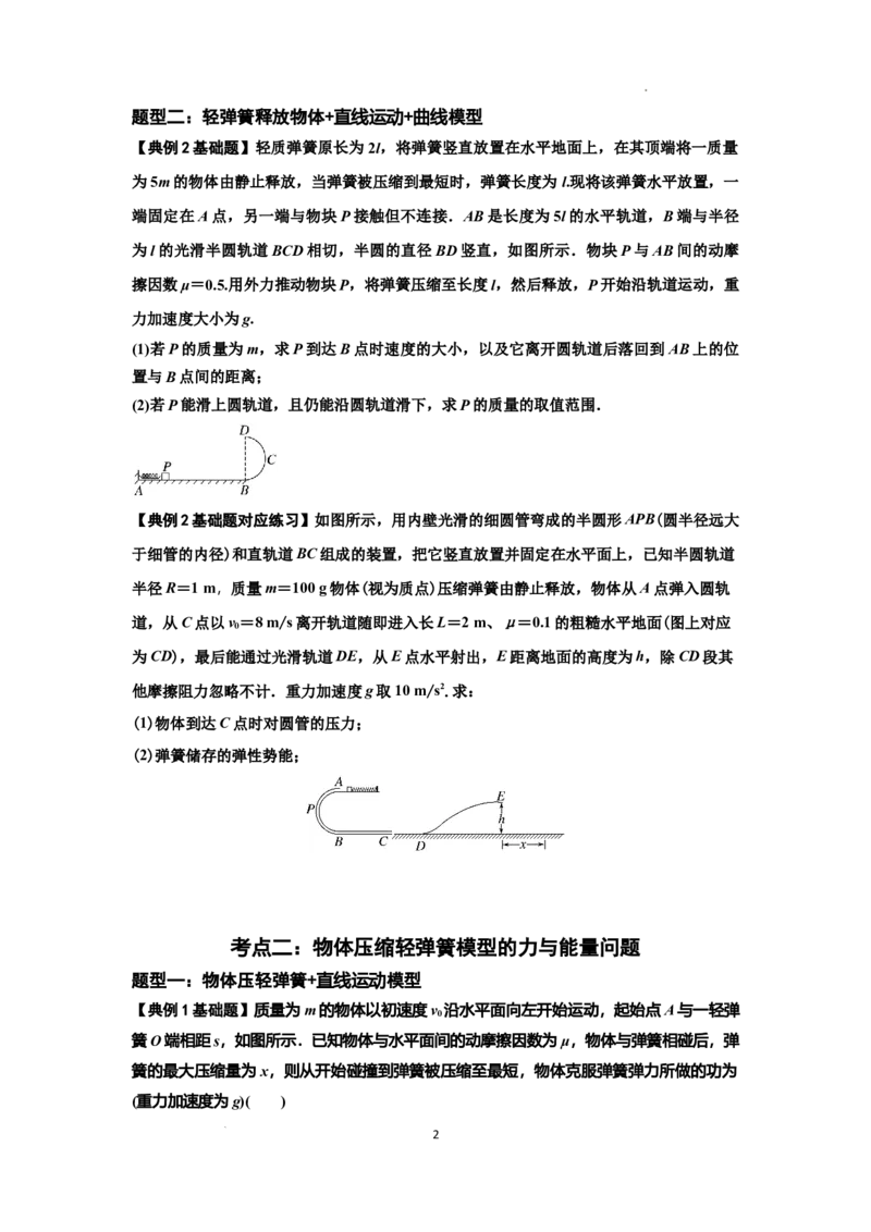 知识点41：轻弹簧连接体模型的力与能量问题（原卷版）_04高考物理_新高考复习资料_2024新高考复习资料_一轮复习资料_基础版2024届高考物理一轮复习讲义及对应练习