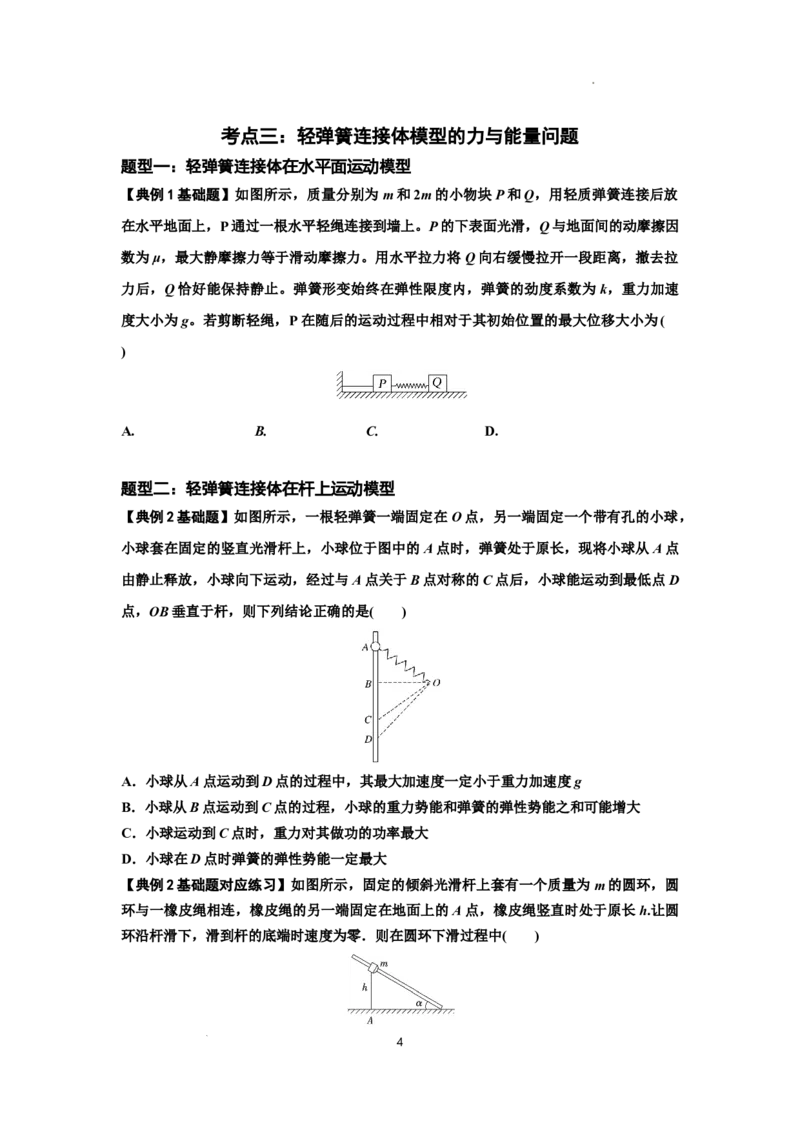 知识点41：轻弹簧连接体模型的力与能量问题（原卷版）_04高考物理_新高考复习资料_2024新高考复习资料_一轮复习资料_基础版2024届高考物理一轮复习讲义及对应练习