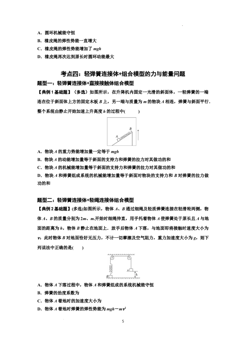 知识点41：轻弹簧连接体模型的力与能量问题（原卷版）_04高考物理_新高考复习资料_2024新高考复习资料_一轮复习资料_基础版2024届高考物理一轮复习讲义及对应练习