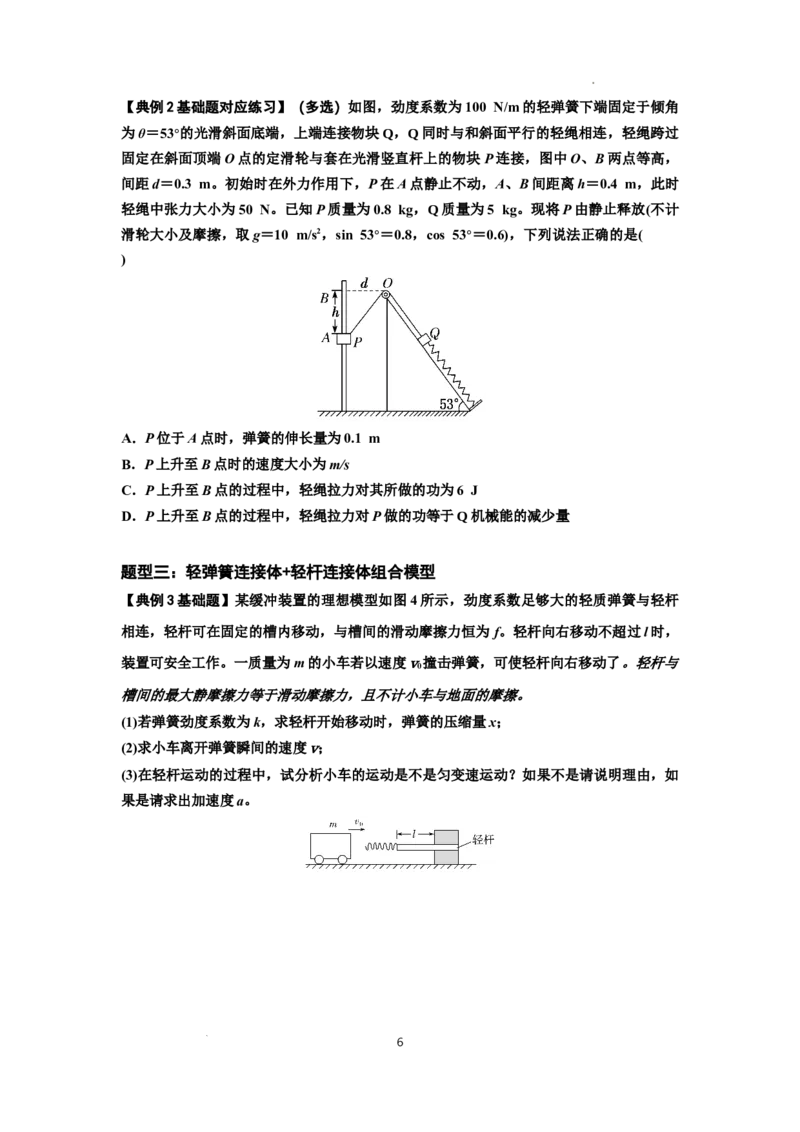 知识点41：轻弹簧连接体模型的力与能量问题（原卷版）_04高考物理_新高考复习资料_2024新高考复习资料_一轮复习资料_基础版2024届高考物理一轮复习讲义及对应练习