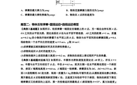知识点41：轻弹簧连接体模型的力与能量问题（原卷版）_04高考物理_新高考复习资料_2024新高考复习资料_一轮复习资料_基础版2024届高考物理一轮复习讲义及对应练习