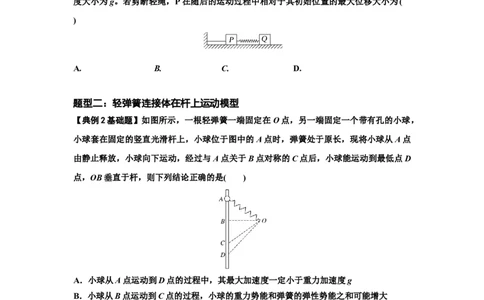 知识点41：轻弹簧连接体模型的力与能量问题（原卷版）_04高考物理_新高考复习资料_2024新高考复习资料_一轮复习资料_基础版2024届高考物理一轮复习讲义及对应练习