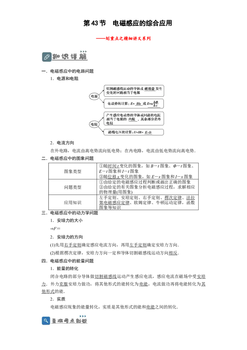 第43讲电磁感应的综合利用（原卷版）_04高考物理_通用版（老高考）复习资料_2024年复习资料_完划重点2024年高考一轮复习精细讲义
