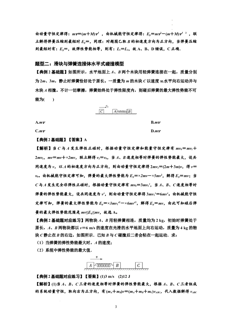 知识点51：应用三大观点解决滑块与轻弹簧碰撞问题（解析版）_04高考物理_新高考复习资料_2024新高考复习资料_一轮复习资料_基础版2024届高考物理一轮复习讲义及对应练习
