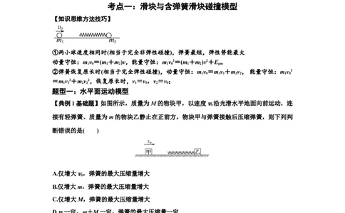 知识点51：应用三大观点解决滑块与轻弹簧碰撞问题（解析版）_04高考物理_新高考复习资料_2024新高考复习资料_一轮复习资料_基础版2024届高考物理一轮复习讲义及对应练习