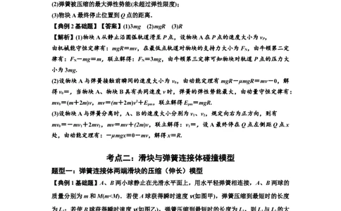 知识点51：应用三大观点解决滑块与轻弹簧碰撞问题（解析版）_04高考物理_新高考复习资料_2024新高考复习资料_一轮复习资料_基础版2024届高考物理一轮复习讲义及对应练习