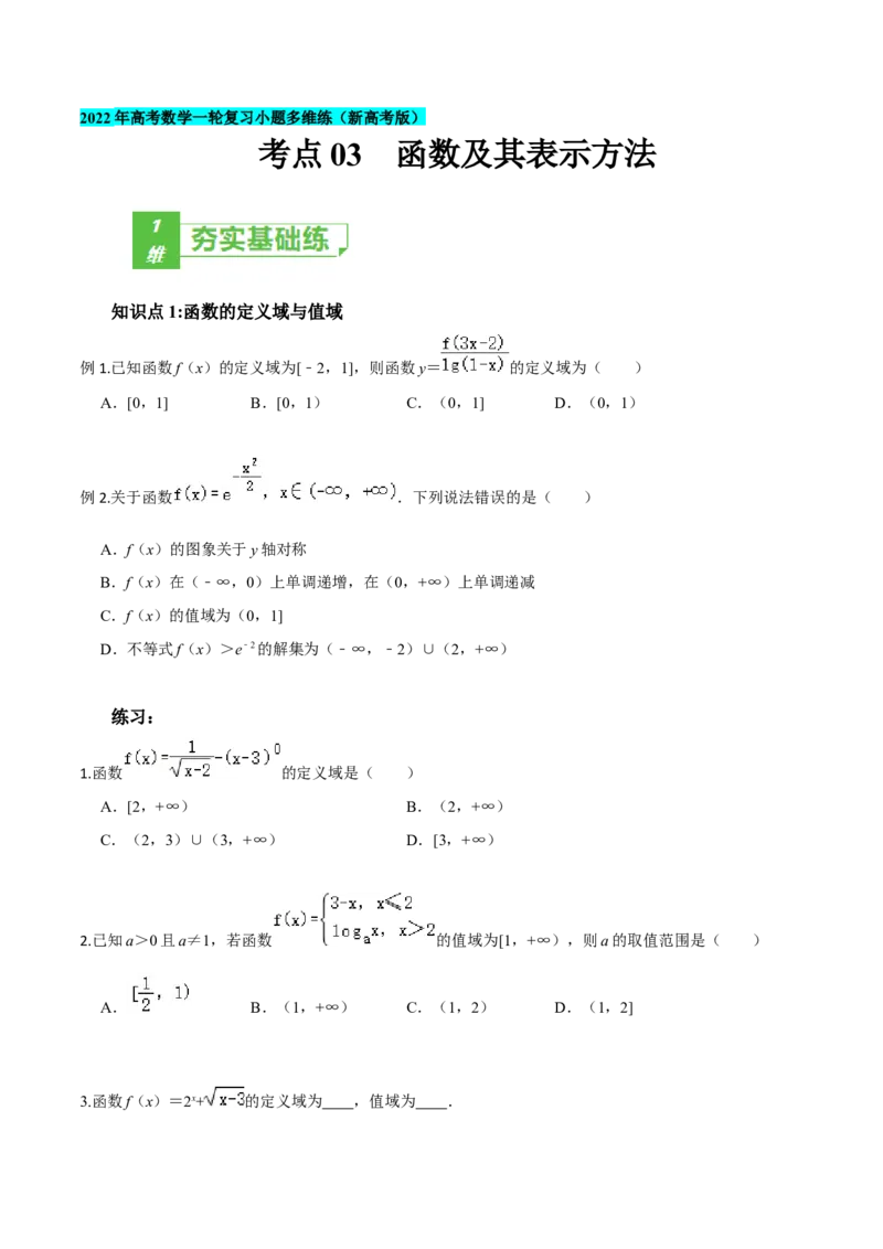 考点03函数及其表示方法-2022年高考数学一轮复习小题多维练（新高考版）（原卷版）_02高考数学_新高考复习资料_2022年新高考资料