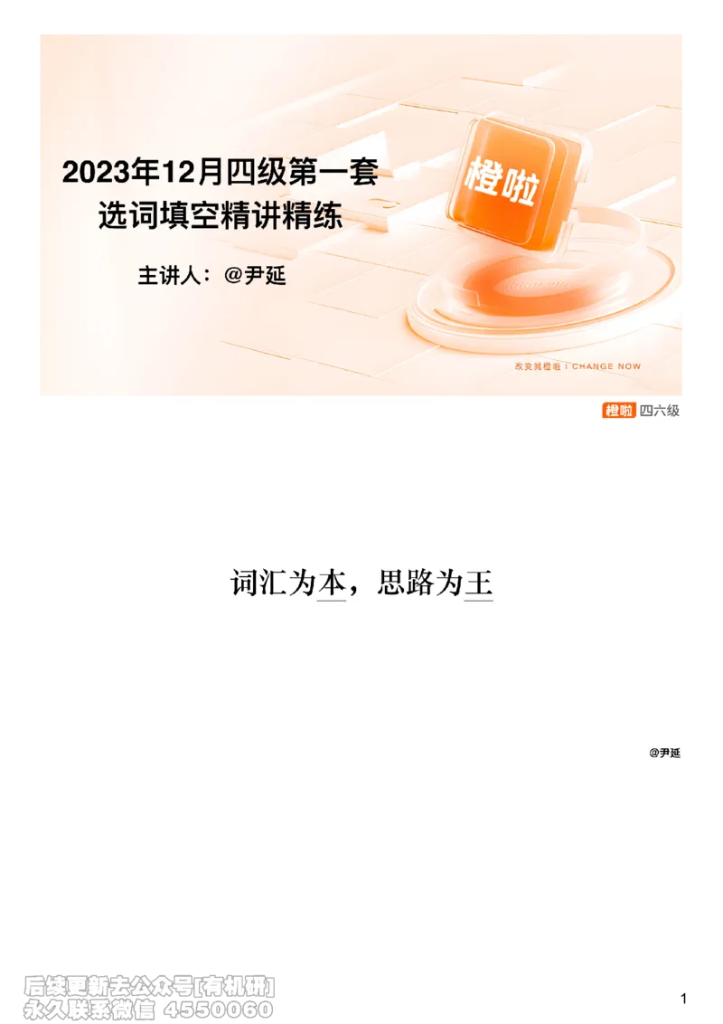 [22.6]--四级阅读模考讲评-选词填空_最新更新，视频都在这_2026、6月四级速转存易和谐_1、2025年6月四级_10.2026四级英语橙啦_{1}--课程_{22}--四级5月30日模考解析