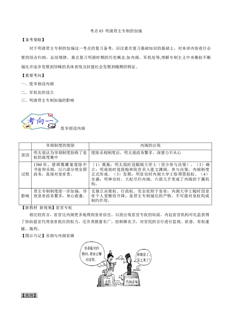 考点03明清君主专制的加强-备战2022年高考历史一轮复习考点帮_07高考历史_新高考复习资料_2022年新高考复习资料_备战2022年历史一轮复习考点帮（新高考）8.2更新