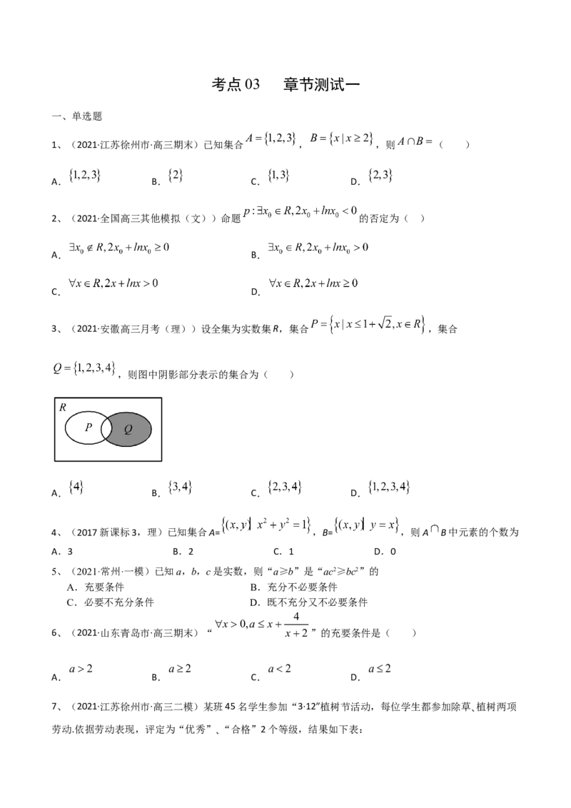 考点03章节测试一（原卷版）_02高考数学_新高考复习资料_2022年新高考资料_备战2022年高考数学一轮复习考点帮（新高考地区专用）8.2更新