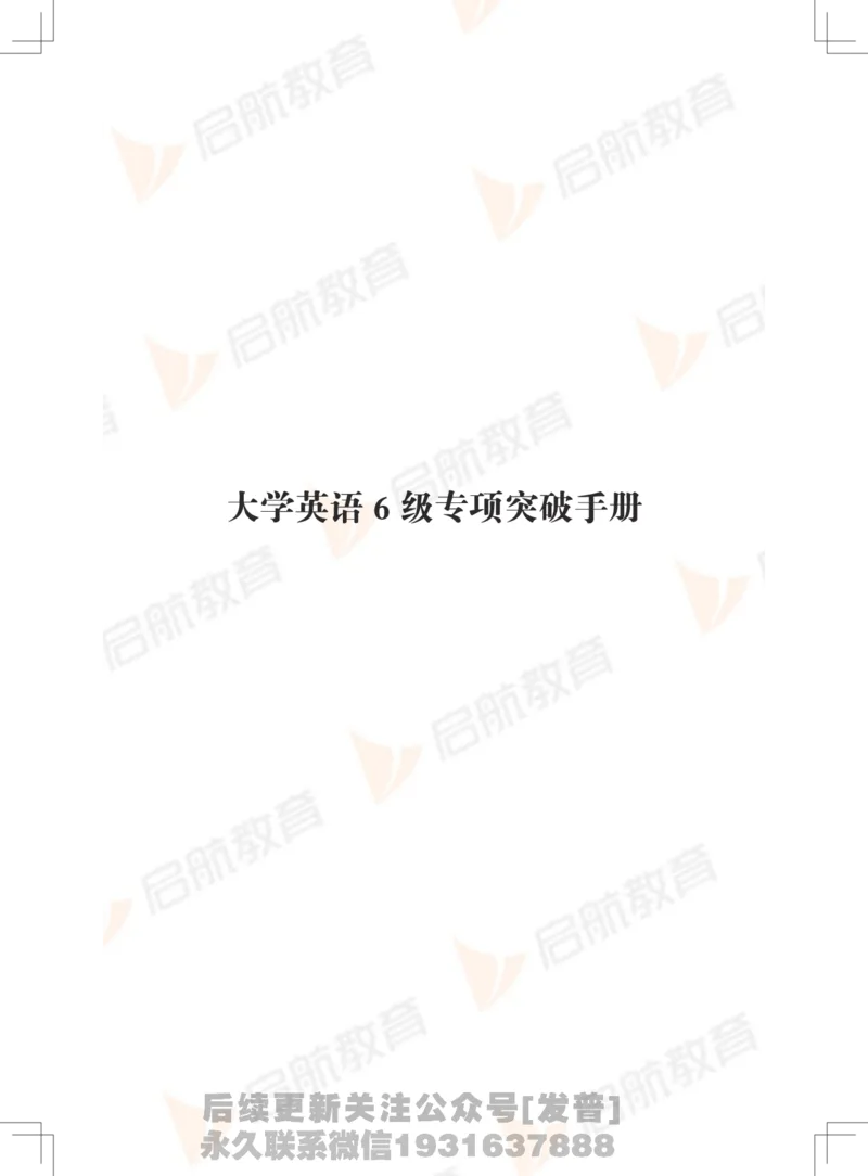 大学英语6级专项突破手册_最新更新，视频都在这_2026，6月六级速转存易和谐_1、2025年6月六级_01.2026六级英语田静_01.电子讲义