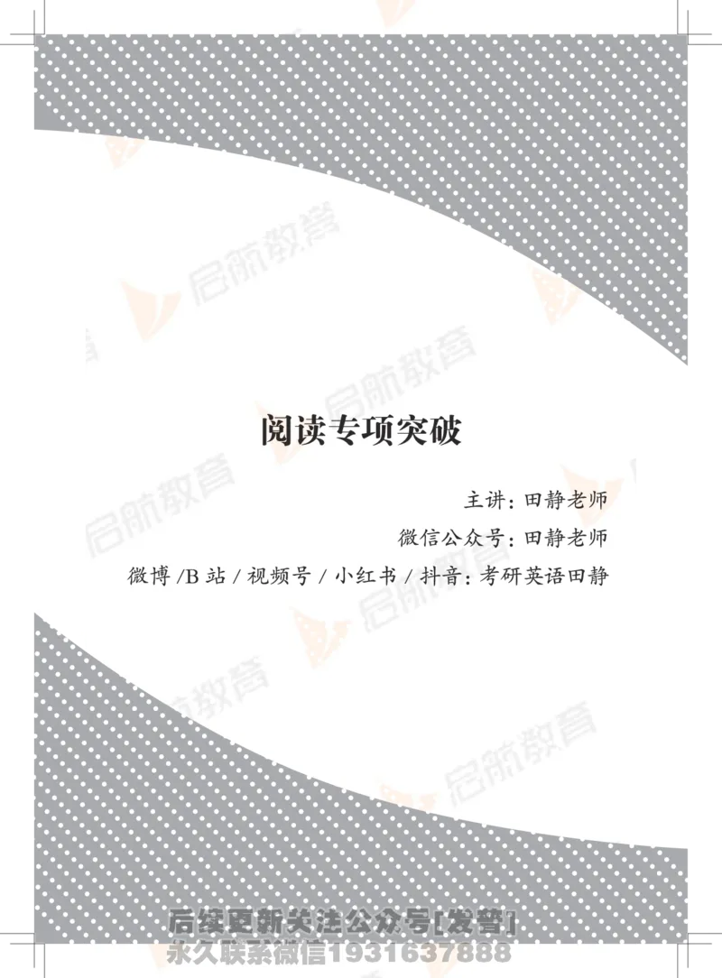 大学英语6级专项突破手册_最新更新，视频都在这_2026，6月六级速转存易和谐_1、2025年6月六级_01.2026六级英语田静_01.电子讲义