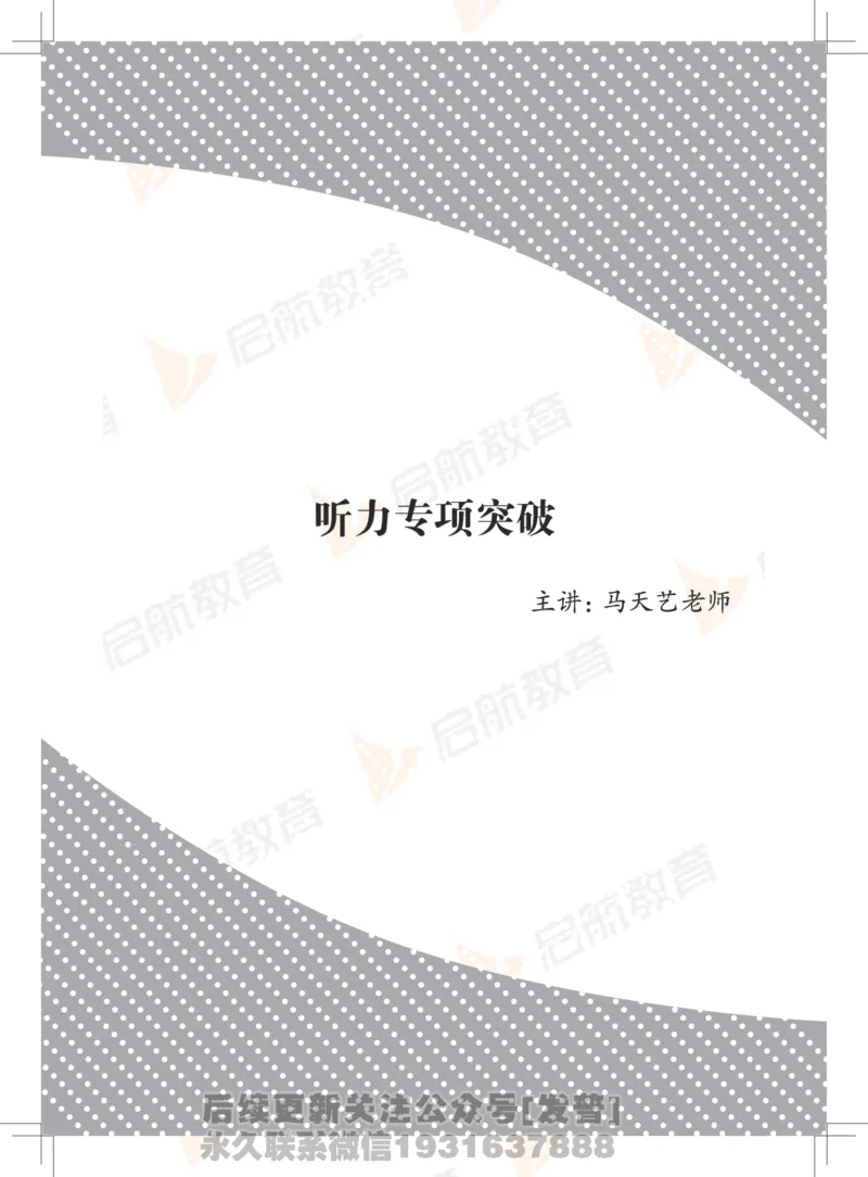 大学英语6级专项突破手册_最新更新，视频都在这_2026，6月六级速转存易和谐_1、2025年6月六级_01.2026六级英语田静_01.电子讲义