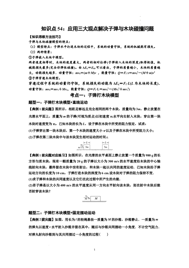 知识点54：应用三大观点解决子弹与木块碰撞问题（拔尖原卷版）_04高考物理_新高考复习资料_2024新高考复习资料_一轮复习资料_拔尖版2024届高考物理一轮复习讲义及对应练习