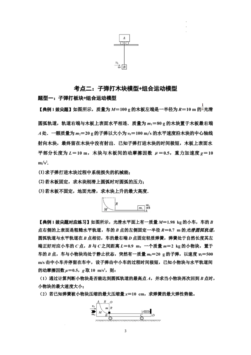 知识点54：应用三大观点解决子弹与木块碰撞问题（拔尖原卷版）_04高考物理_新高考复习资料_2024新高考复习资料_一轮复习资料_拔尖版2024届高考物理一轮复习讲义及对应练习