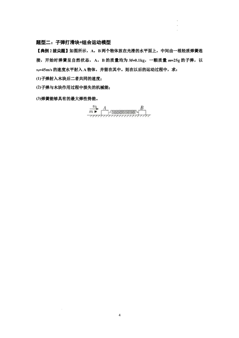 知识点54：应用三大观点解决子弹与木块碰撞问题（拔尖原卷版）_04高考物理_新高考复习资料_2024新高考复习资料_一轮复习资料_拔尖版2024届高考物理一轮复习讲义及对应练习