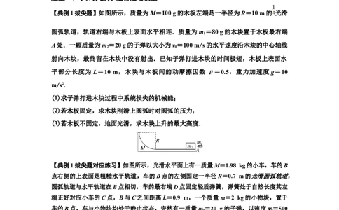 知识点54：应用三大观点解决子弹与木块碰撞问题（拔尖原卷版）_04高考物理_新高考复习资料_2024新高考复习资料_一轮复习资料_拔尖版2024届高考物理一轮复习讲义及对应练习