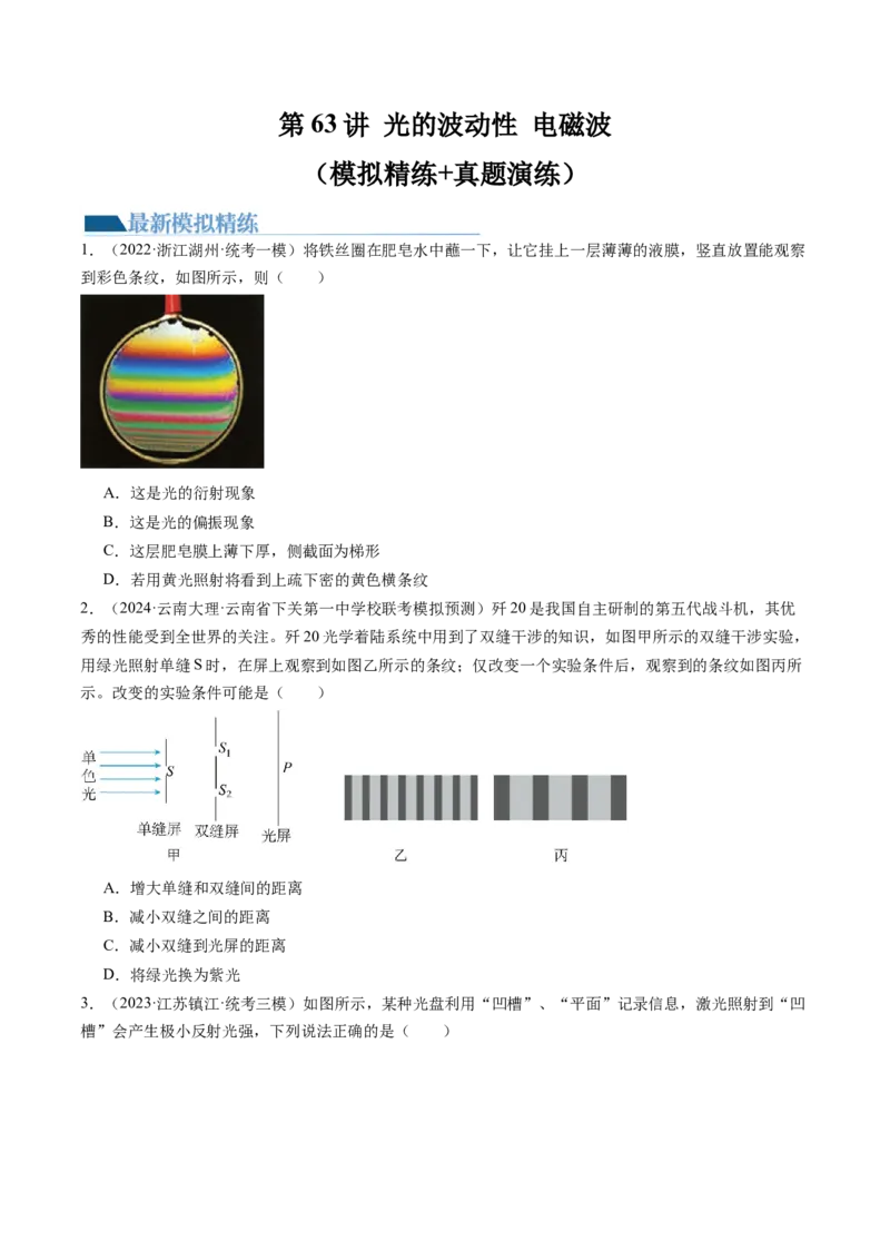 第63讲光的波动性电磁波（练习）（原卷版）_04高考物理_新高考复习资料_2024新高考复习资料_一轮复习资料_2024年高考物理一轮复习讲练测（讲义+练习+课件）（新高考）_讲义+练习