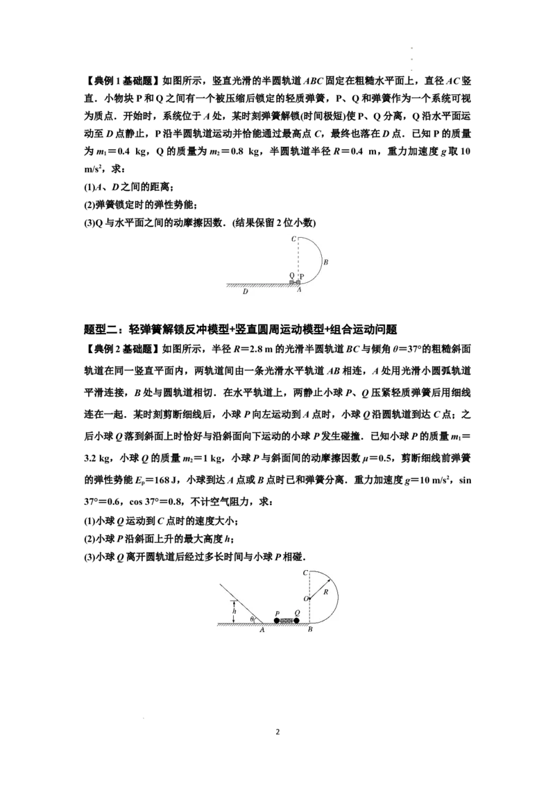 知识点56：应用三大观点解决轻弹簧解锁反冲问题（原卷版）_04高考物理_通用版（老高考）复习资料_2024年复习资料_基础版2024届高考物理一轮复习讲义及对应练习