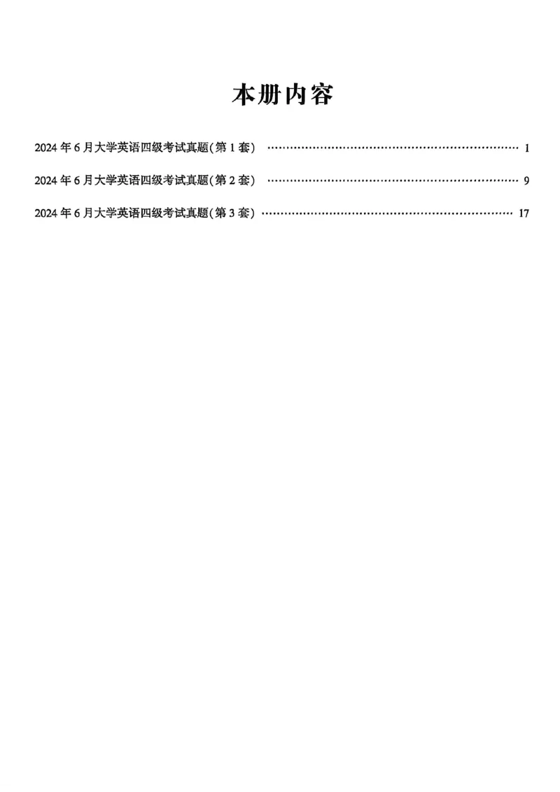 2024年6月三套真题带答案解析_最新更新，视频都在这_2026、6月四级速转存易和谐_讲义_就这样过英语四级真题+模拟