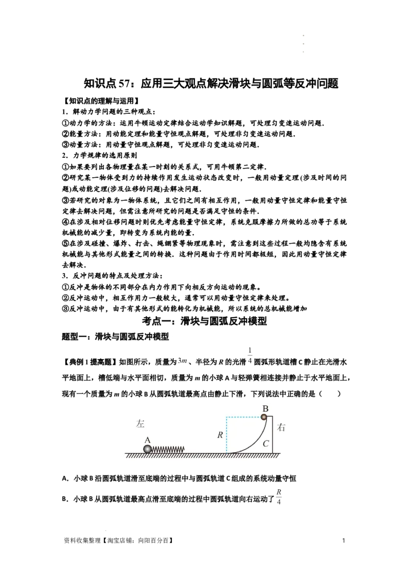 知识点57：应用三大观点解决滑块与圆弧等反冲问题（提高原卷版）_04高考物理_通用版（老高考）复习资料_2024年复习资料_提高版2024届高考物理一轮复习讲义及对应练习
